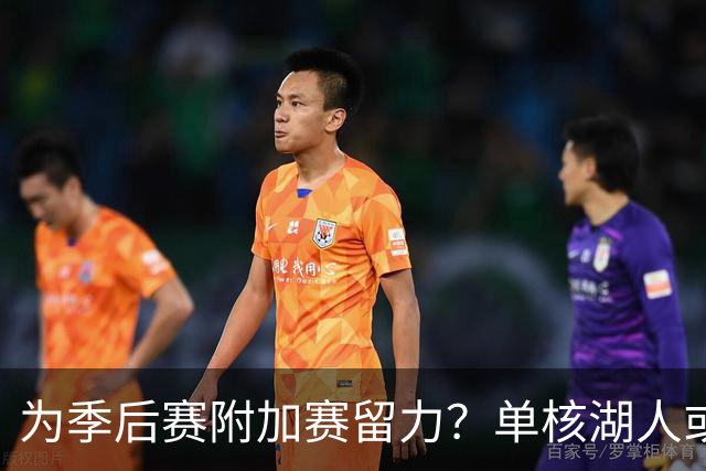 为季后赛附加赛留力？单核湖人或艰难力克老鹰