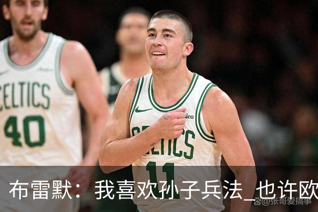 布雷默：我喜欢孙子兵法 也许欧联杯我们能最终夺冠
